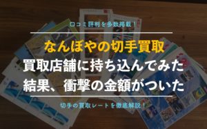 【切手買取】なんぼや銀座本店に持ち込み査定依頼した体験談！利用者の口コミ評判も解説！