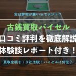 【古銭買取】バイセルの出張査定の実体験レポート!本当の口コミ評判を紹介【合計2万円に!】