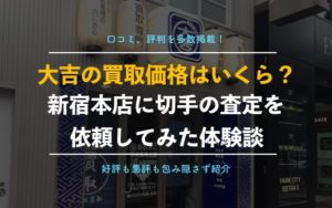 切手買取「大吉」新宿本店を利用してみた体験談！利用者の口コミ評判と実際の査定価格！