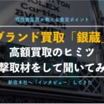 ブランド買取「銀蔵」の本社の突撃取材!鑑定士が教える高額買取のコツと査定ポイント