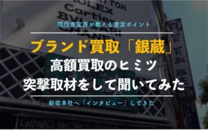 ブランド買取「銀蔵」の本社の突撃取材！鑑定士が教える高額買取のコツと査定ポイント