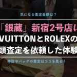 ブランド買取「銀蔵」の店舗情報！新宿2号店を利用してみた【ヴィトンとロレックスの査定金額は？】