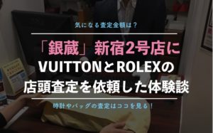 ブランド買取「銀蔵」の店舗情報！新宿2号店を利用してみた【ヴィトンとロレックスの査定金額は？】