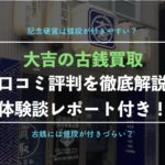 【古銭買取】大吉の新宿本店を実際に利用した体験談、口コミ、評判!【実際の査定金額を紹介】