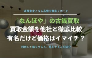 【古銭買取】なんぼや銀座本店を実際に利用した体験談！本当の口コミ、評判を徹底解説！