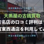 大黒屋新宿店で古銭買取を実際に利用した体験談、口コミ評判！【大量商品がわずか100円】