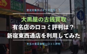 大黒屋新宿店で古銭買取を実際に利用した体験談、口コミ評判！【大量商品がわずか100円】
