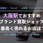【大阪のブランド買取】口コミで人気のおすすめ店ランキング!心斎橋、梅田など地域別に紹介