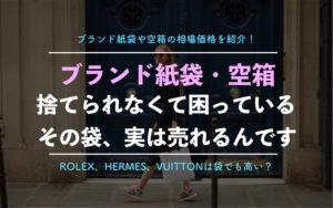ブランド紙袋や箱は買取できる！捨てられない方に使い道を解説【リメイク、再利用など活用法も紹介】