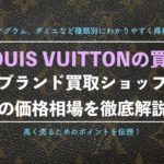 【ブランド買取】ルイヴィトンの買取相場をアイテム、種類ごとに徹底解説!(LOUIS VUITTON)
