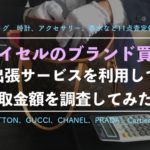 【バイセル】ブランド買取を実際に利用した口コミ評判を徹底解説！バッグや財布15点で50万円に