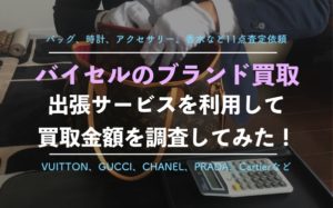 【バイセル】ブランド買取を実際に利用した口コミ評判を徹底解説！バッグや財布15点で50万円に