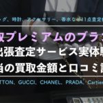 【買取プレミアム】ブランド品を実際に査定依頼した体験談、口コミ、評判を徹底解説!