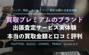 【買取プレミアム】ブランド品を実際に査定依頼した体験談、口コミ、評判を徹底解説！