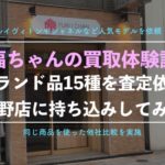 【福ちゃん】上野店でブランド買取を実際に利用した体験談、口コミ評判を徹底解説!