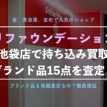 【リファスタ】池袋店のブランド買取を実際に利用した体験レポート、口コミと評判、査定金額を公開!