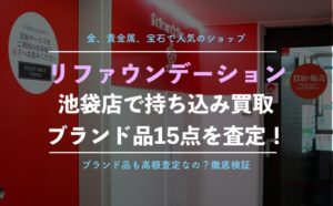 【リファスタ】池袋店のブランド買取を実際に利用した体験レポート、口コミと評判、査定金額を公開！