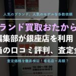 ブランド買取「おたからや」でバッグや時計15点を売却!実際に利用した口コミ評判と査定金額