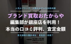 ブランド買取「おたからや」でバッグや時計15点を売却！実際に利用した口コミ評判と査定金額