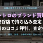 【retro(レトロ)】ブランド買取を利用した体験レポート、口コミと評判、査定金額を公開!
