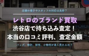 【retro（レトロ）】ブランド買取を利用した体験レポート、口コミと評判、査定金額を公開！