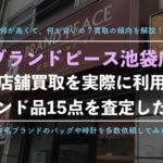 【ブランドピース】池袋店の店舗買取を利用した体験談、口コミ評判!エルメスなど15点を依頼