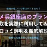 【ブランド買取】コメ兵銀座店でエルメスやシャネルを実際に査定に出した口コミ評判、体験談