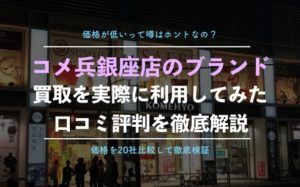 【ブランド買取】コメ兵銀座店でエルメスやシャネルを実際に査定に出した口コミ評判、体験談