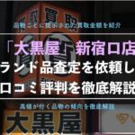 【大黒屋】新宿東口店でブランド買取を利用した体験レポ、口コミ評判!時計、財布など15点を出品