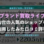 【LIFE(ライフ)】口コミ、評判が良い仙台のブランド買取専門店を徹底解説!