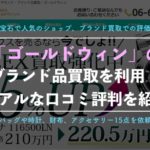 ゴールドウィンのブランド買取を実際に利用した体験談、口コミ評判!リアルな査定結果を公開!