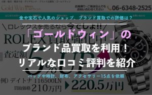 ゴールドウィンのブランド買取を実際に利用した体験談、口コミ評判！リアルな査定結果を公開！