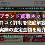 ブランド買取ネットを利用した体験談、口コミ、評判を徹底解説!【計15点の査定結果】