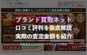 ブランド買取ネットを利用した体験談、口コミ、評判を徹底解説！【計15点の査定結果】