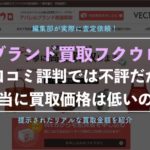 【フクウロ】ブランド買取の宅配査定を利用した口コミ評判!キャンペーンコードも紹介!