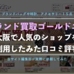 【ゴールドエコ】ブランド買取を実際に利用した体験談、口コミと評判、査定金額を大公開!