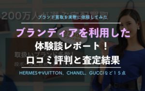 【ブランディア】ブランド買取を実際に利用したレポート！口コミ評判、買取価格を徹底解説！