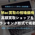 【Macを売りたい人必見!】おすすめ高額買取業者10社を徹底比較!2019年最新の相場価格も掲載