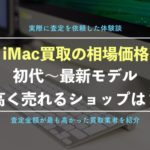 【iMac買取】編集部が調査した一番高く売れるおすすめショップ10選!全モデルの相場価格一覧