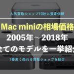 【Mac miniのおすすめ買取業者10選】編集部が実際に2018と2014を査定依頼した体験談!