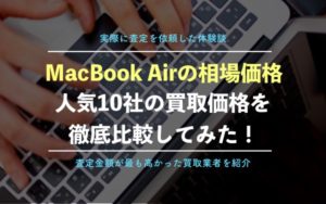 【体験レポート】MacBookAirの買取相場を徹底解説！人気のショップ10社の買取価格を比較