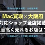 【Mac買取】大阪梅田で1番高く売れるショップを紹介!店舗一覧が分かるマップも掲載!