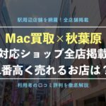 【Mac買取】秋葉原で高く売れるおすすめショップ９選！激戦区の中で口コミ評判が良いお店は？