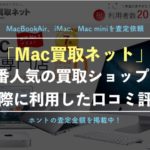 【Mac買取ネット】編集部が実際に調査したリアルな口コミ評判を紹介!クーポンやキャンペーン情報も