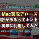 「Mac買取アローズ」のホントの口コミ評判を徹底解説!実際の価格金額はいくら?