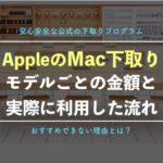 【Mac買取】Apple公式下取りプログラムを徹底解説!対象製品と相場価格を一覧で紹介!