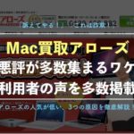 【訴える、最悪】Mac買取アローズは詐欺ってホント?悪評の真相を徹底解説!
