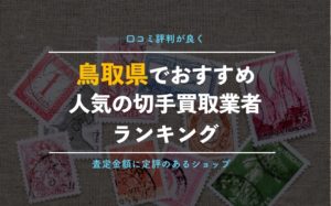 【鳥取の切手買取】口コミ評判でおすすめのショップ！県内すべてのお店を紹介