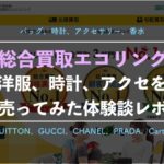 エコリングの洋服買取の口コミ評判!編集部がブランド品のLINE査定を使ってみた体験談